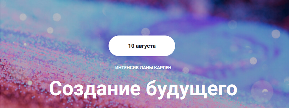 [Лана Карлен] Создание будущего. Тариф Интенсив в _0.png